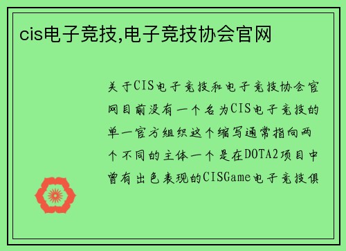cis电子竞技,电子竞技协会官网
