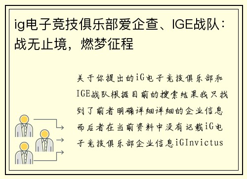 ig电子竞技俱乐部爱企查、IGE战队：战无止境，燃梦征程