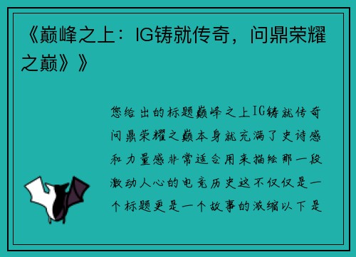 《巅峰之上：IG铸就传奇，问鼎荣耀之巅》》