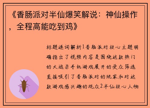 《香肠派对半仙爆笑解说：神仙操作，全程高能吃到鸡》
