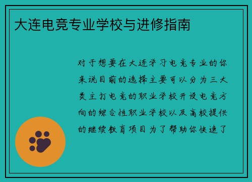 大连电竞专业学校与进修指南