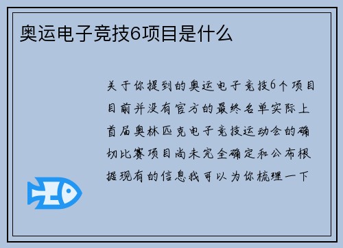 奥运电子竞技6项目是什么